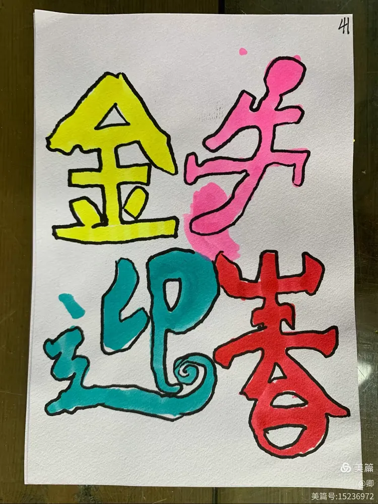 二年级《艺术字练习》